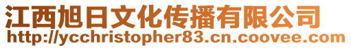 江西旭日文化傳播有限公司