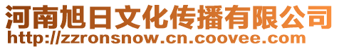 河南旭日文化傳播有限公司