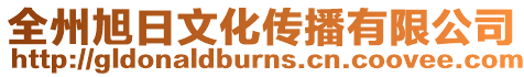 全州旭日文化傳播有限公司