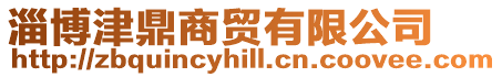 淄博津鼎商貿有限公司
