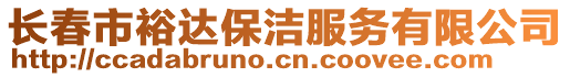 長春市裕達保潔服務有限公司