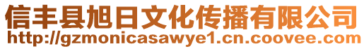 信豐縣旭日文化傳播有限公司