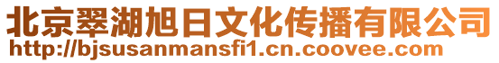 北京翠湖旭日文化傳播有限公司