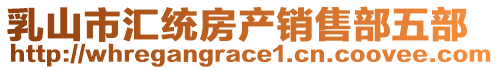 乳山市匯統(tǒng)房產(chǎn)銷售部五部