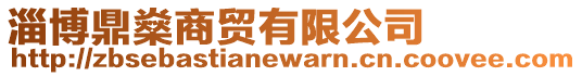 淄博鼎燊商貿(mào)有限公司