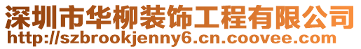 深圳市華柳裝飾工程有限公司