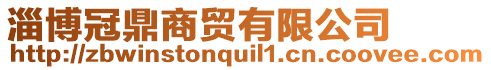 淄博冠鼎商貿有限公司