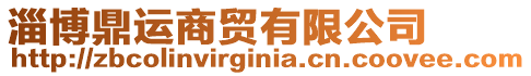 淄博鼎運商貿有限公司