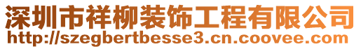 深圳市祥柳裝飾工程有限公司