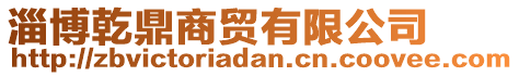 淄博乾鼎商貿(mào)有限公司