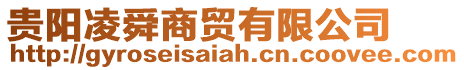 貴陽凌舜商貿(mào)有限公司