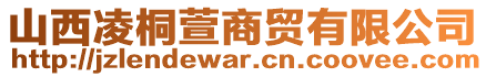 山西凌桐萱商貿有限公司