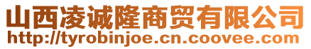 山西凌誠(chéng)隆商貿(mào)有限公司