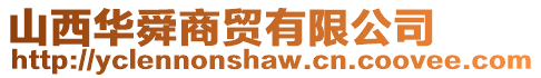 山西華舜商貿(mào)有限公司
