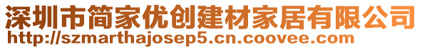 深圳市簡家優(yōu)創(chuàng)建材家居有限公司