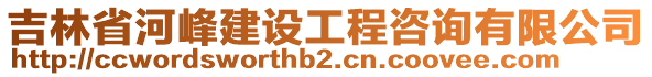 吉林省河峰建設(shè)工程咨詢有限公司