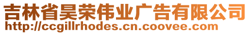 吉林省昊榮偉業廣告有限公司