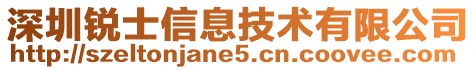 深圳銳士信息技術(shù)有限公司