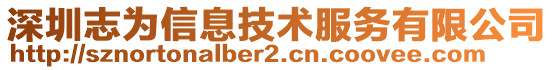 深圳志為信息技術(shù)服務(wù)有限公司