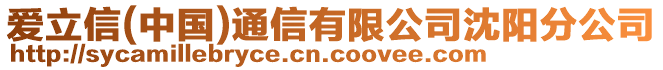 愛立信(中國)通信有限公司沈陽分公司