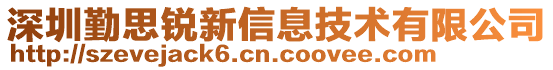 深圳勤思銳新信息技術(shù)有限公司