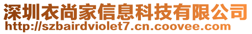 深圳衣尚家信息科技有限公司