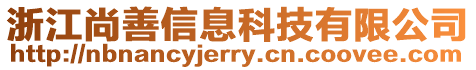 浙江尚善信息科技有限公司