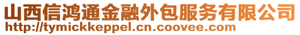 山西信鴻通金融外包服務(wù)有限公司