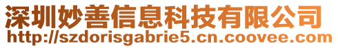 深圳妙善信息科技有限公司