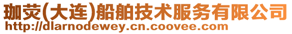 珈熒(大連)船舶技術服務有限公司