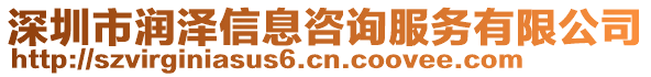 深圳市潤澤信息咨詢服務(wù)有限公司