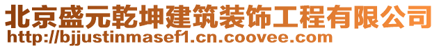 北京盛元乾坤建筑裝飾工程有限公司