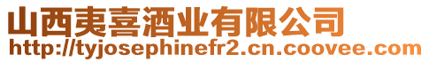 山西夷喜酒業有限公司