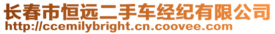 長春市恒遠(yuǎn)二手車經(jīng)紀(jì)有限公司