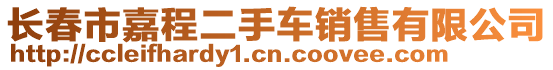 長春市嘉程二手車銷售有限公司