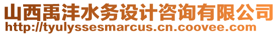 山西禹灃水務(wù)設(shè)計(jì)咨詢有限公司