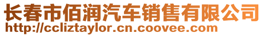 長春市佰潤汽車銷售有限公司