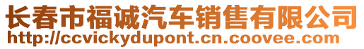 長(zhǎng)春市福誠汽車銷售有限公司