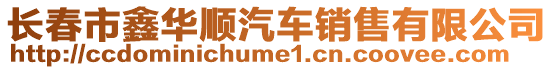 長春市鑫華順汽車銷售有限公司