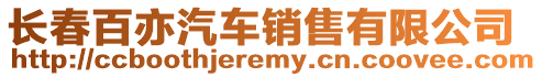 長春百亦汽車銷售有限公司