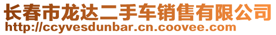 長春市龍達(dá)二手車銷售有限公司