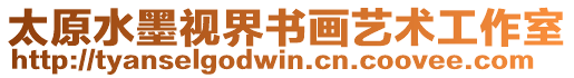 太原水墨視界書畫藝術(shù)工作室
