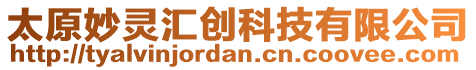 太原妙靈匯創(chuàng)科技有限公司