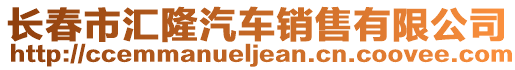 長春市匯隆汽車銷售有限公司