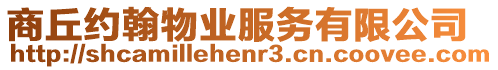 商丘約翰物業服務有限公司