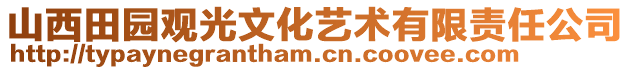 山西田園觀光文化藝術(shù)有限責(zé)任公司