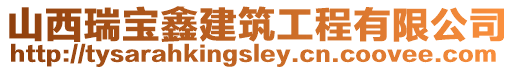 山西瑞寶鑫建筑工程有限公司