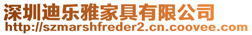 深圳迪樂雅家具有限公司