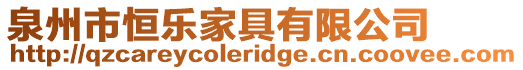 泉州市恒樂家具有限公司