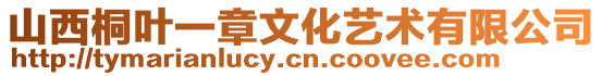 山西桐葉一章文化藝術(shù)有限公司